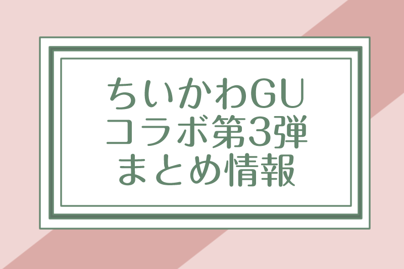 ちいかわGUコラボ第3弾いつから内容は？店舗ネット情報オンライン